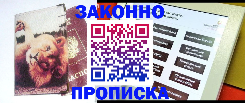 прописка штамп в Бердске