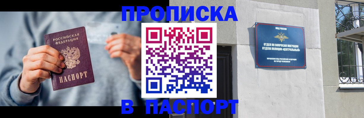 прописка законно в Бердске