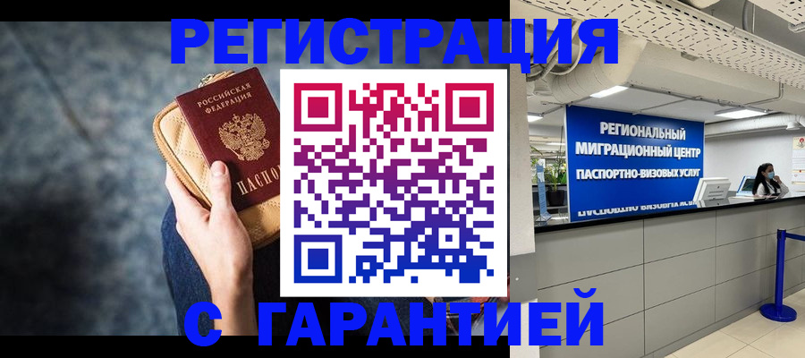 прописка в Бердске