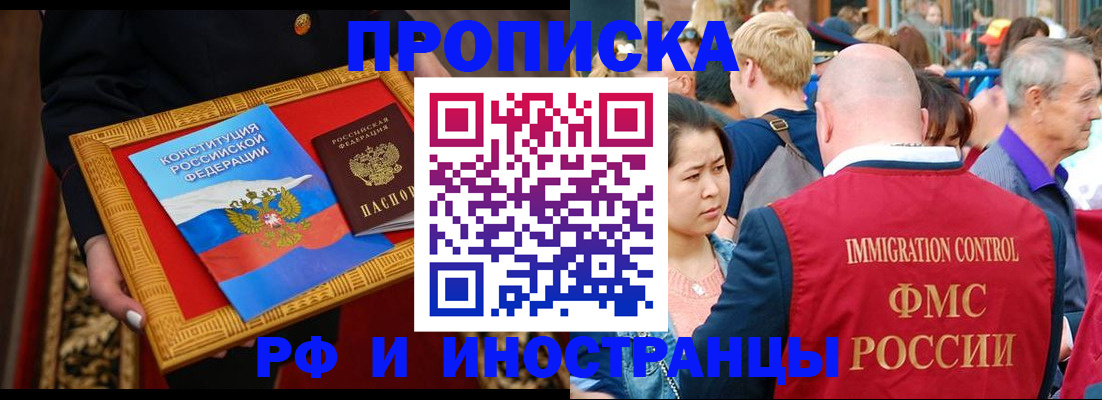 временная прописка в Бердске