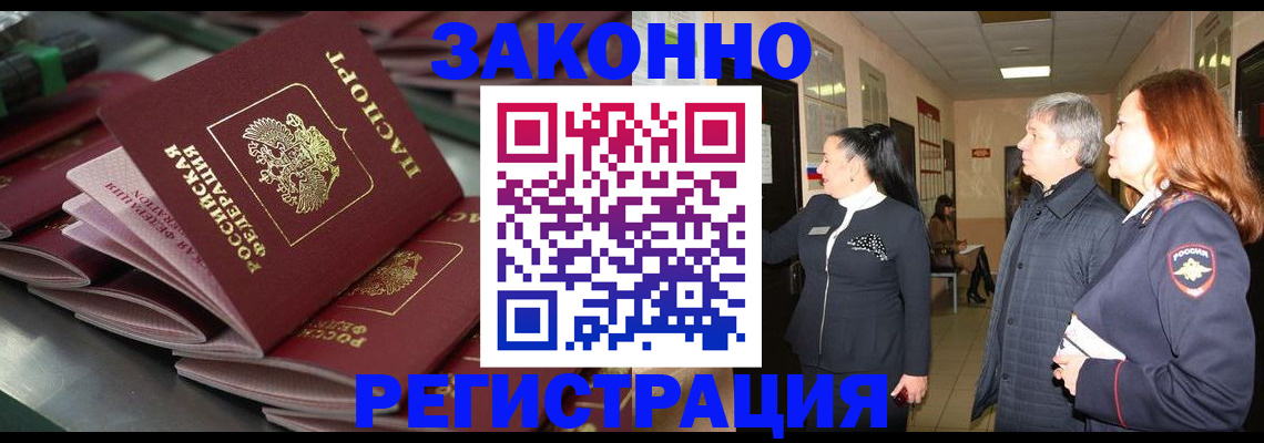 прописка для работы в Бердске